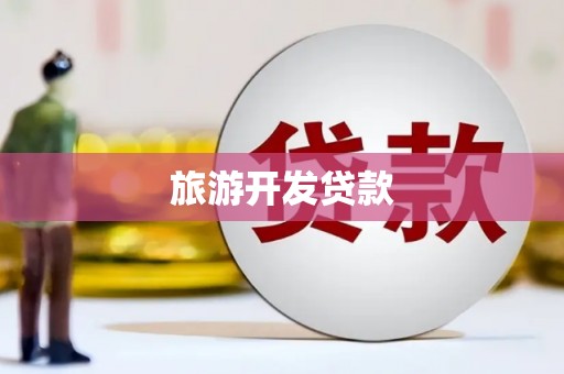 涿州旅游开发贷款