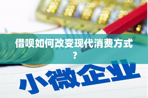 涿州借呗如何改变现代消费方式？