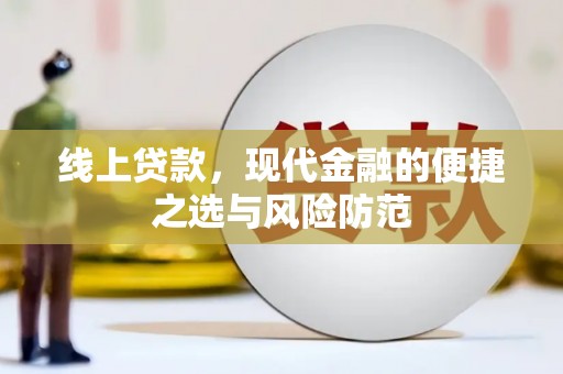 涿州线上贷款，现代金融的便捷之选与风险防范