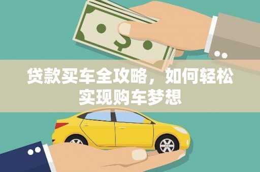 涿州贷款买车全攻略，如何轻松实现购车梦想