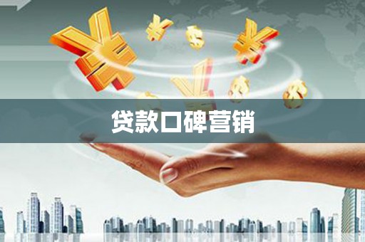 涿州贷款口碑营销