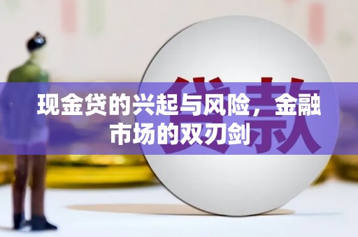 涿州现金贷的兴起与风险，金融市场的双刃剑