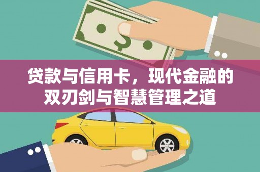 涿州贷款与信用卡，现代金融的双刃剑与智慧管理之道