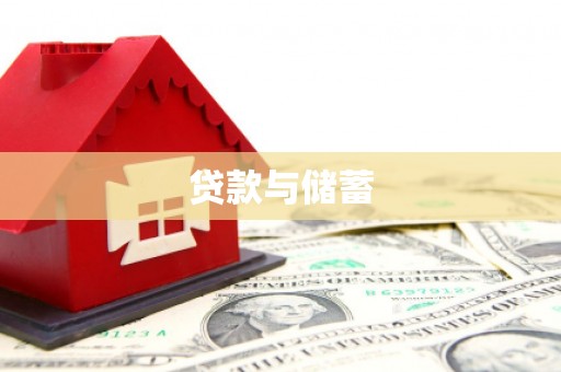 涿州贷款与储蓄