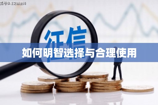 涿州如何明智选择与合理使用