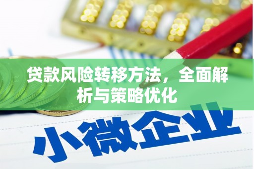 涿州贷款风险转移方法，全面解析与策略优化