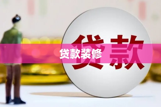 涿州贷款装修