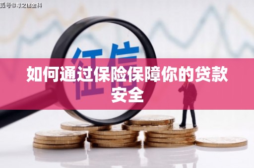 涿州如何通过保险保障你的贷款安全