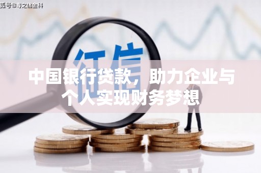 涿州中国银行贷款，助力企业与个人实现财务梦想