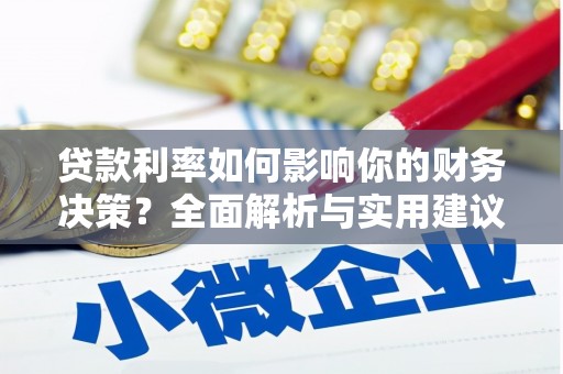 涿州贷款利率如何影响你的财务决策？全面解析与实用建议