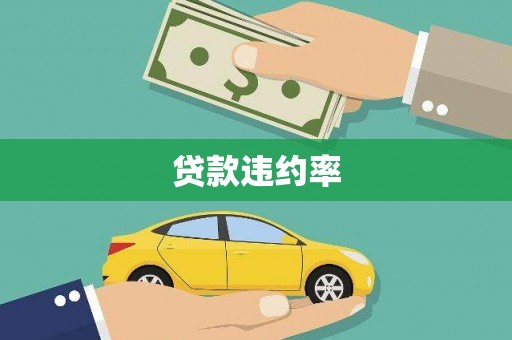 涿州贷款违约率