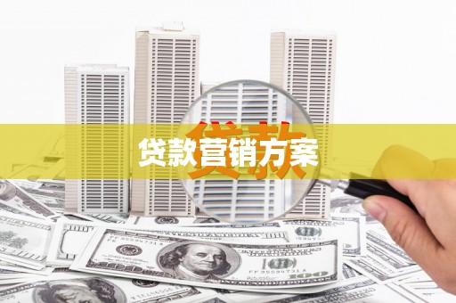 涿州贷款营销方案