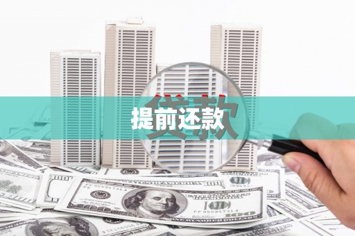 涿州提前还款