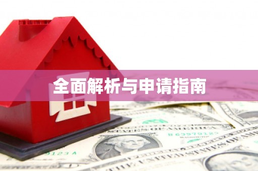 涿州全面解析与申请指南