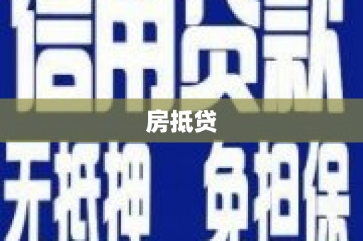 涿州房抵贷