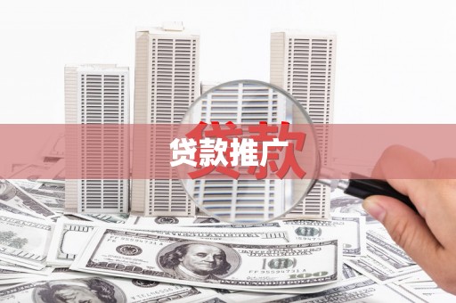 涿州贷款推广