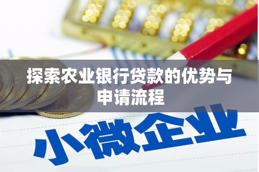 涿州探索农业银行贷款的优势与申请流程