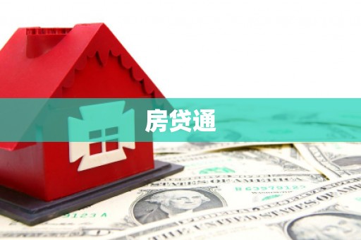 涿州房贷通