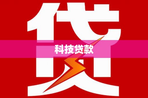 涿州科技贷款