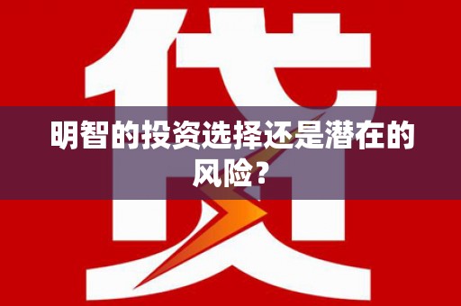 涿州明智的投资选择还是潜在的风险？
