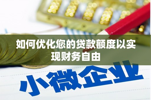 涿州如何优化您的贷款额度以实现财务自由