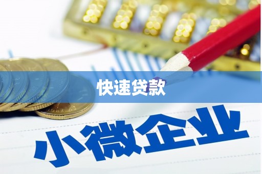 涿州快速贷款