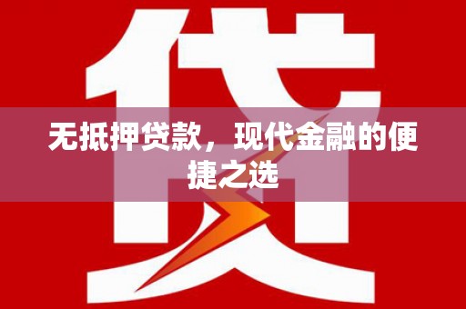 涿州无抵押贷款，现代金融的便捷之选