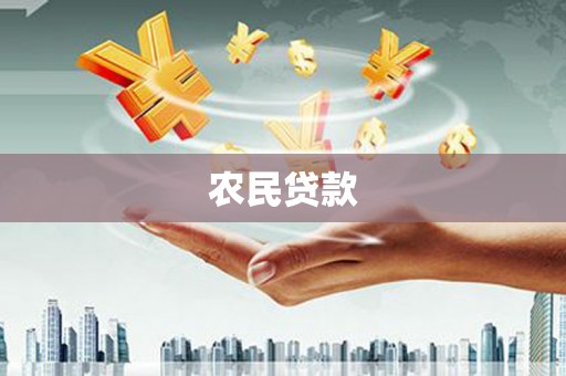 涿州农民贷款