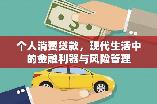涿州个人消费贷款，现代生活中的金融利器与风险管理