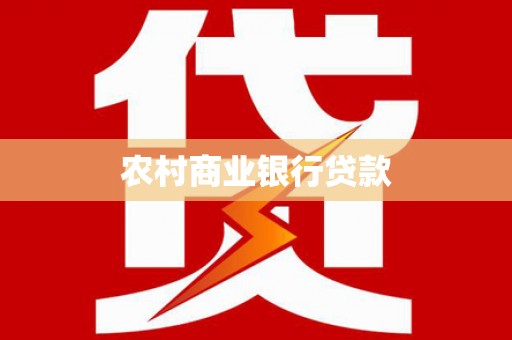 涿州农村商业银行贷款
