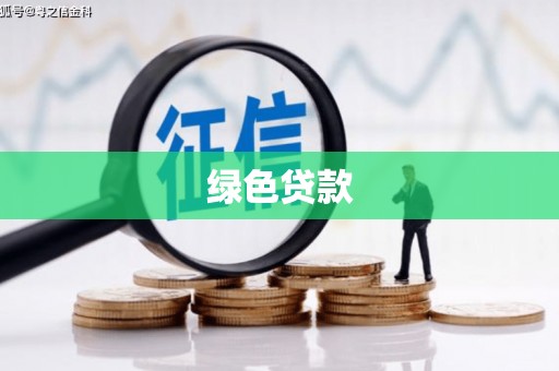 涿州绿色贷款