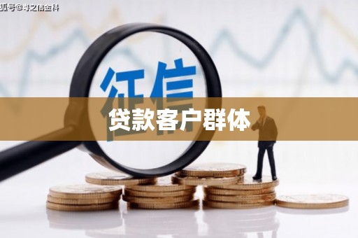 涿州贷款客户群体