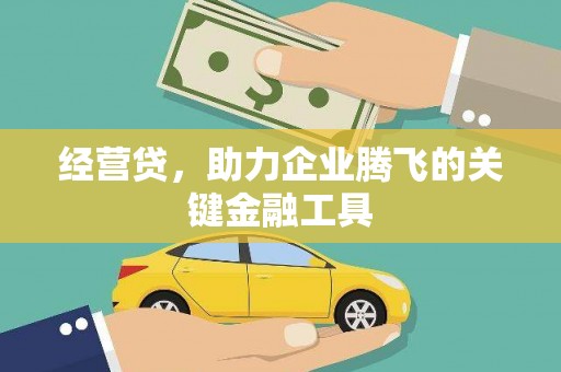 涿州经营贷，助力企业腾飞的关键金融工具