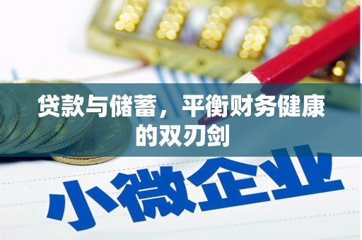 涿州贷款与储蓄，平衡财务健康的双刃剑