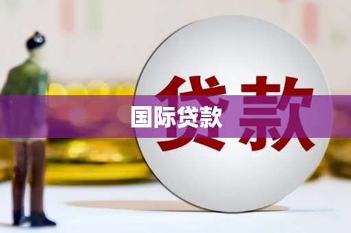 涿州国际贷款