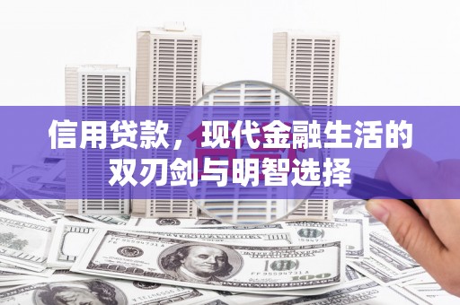 涿州信用贷款，现代金融生活的双刃剑与明智选择