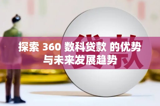 涿州探索 360 数科贷款 的优势与未来发展趋势