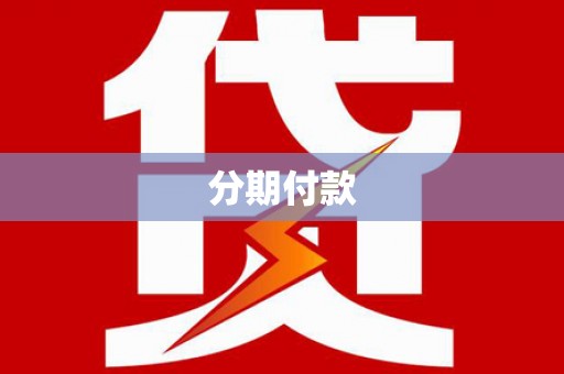 涿州分期付款