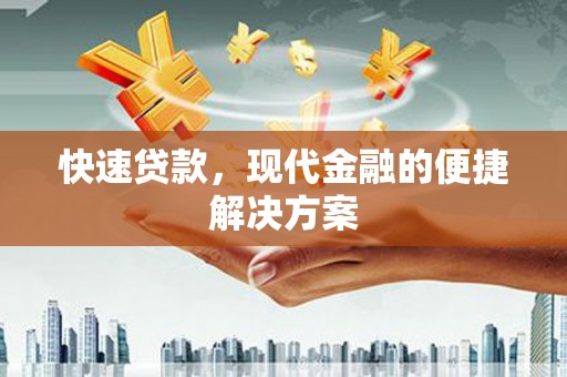 涿州快速贷款，现代金融的便捷解决方案