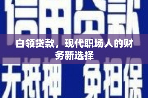涿州白领贷款，现代职场人的财务新选择