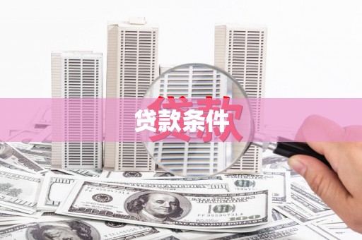 涿州贷款条件