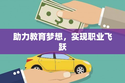 涿州助力教育梦想，实现职业飞跃