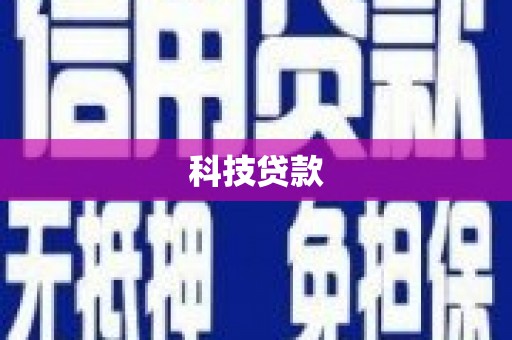 涿州科技贷款