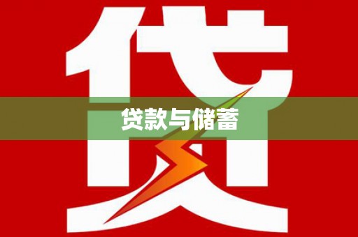涿州贷款与储蓄
