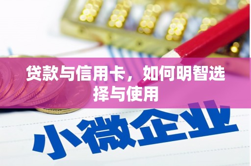 涿州贷款与信用卡，如何明智选择与使用