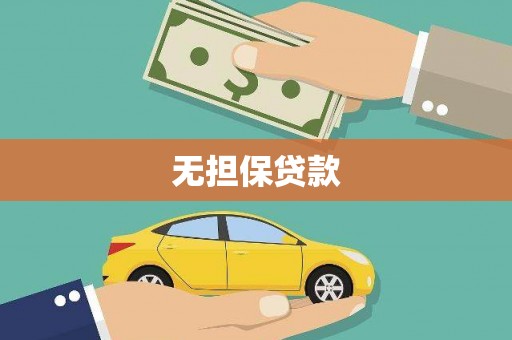 涿州无担保贷款