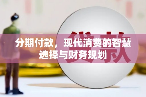 涿州分期付款，现代消费的智慧选择与财务规划