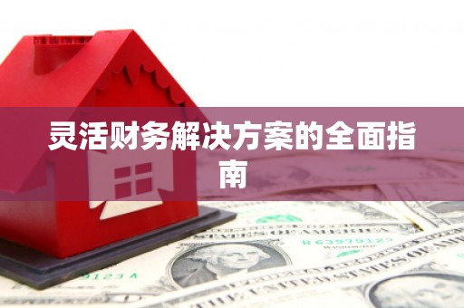 涿州灵活财务解决方案的全面指南