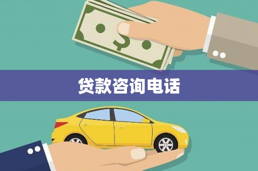 涿州贷款咨询电话
