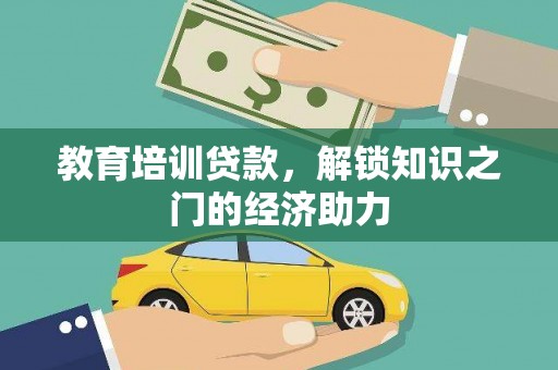 涿州教育培训贷款，解锁知识之门的经济助力